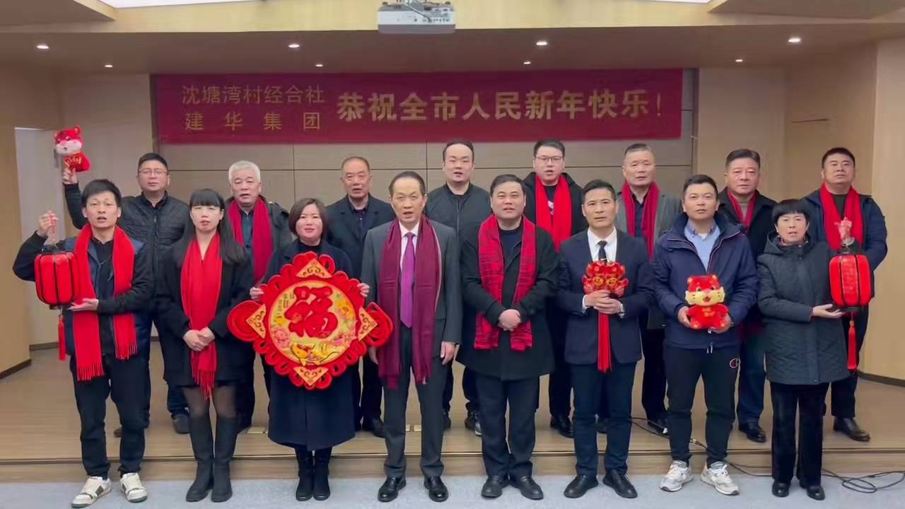 興旺的紅  喜慶的福 --沈塘灣村經合社、建華集團祝福新年