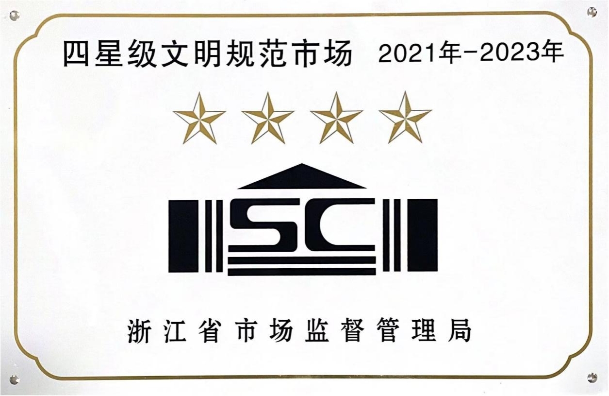 喜訊！錢江商城榮膺 浙江省2021年-2023年四星級文明規(guī)范市場