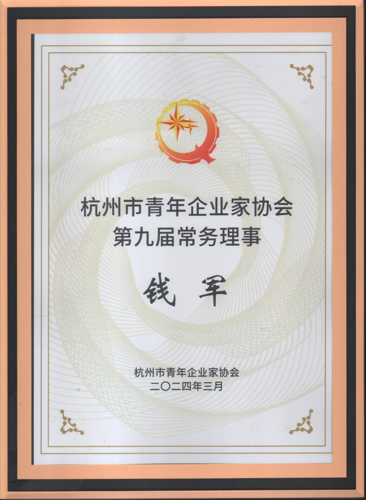 錢江商城受邀參加杭州青年企業(yè)家協(xié)會九屆二次常務理事會議