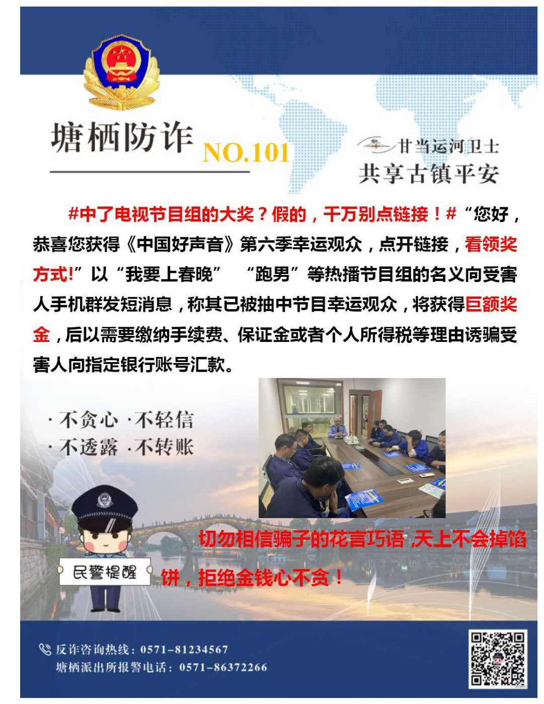 萬眾一心，嚴防詐騙