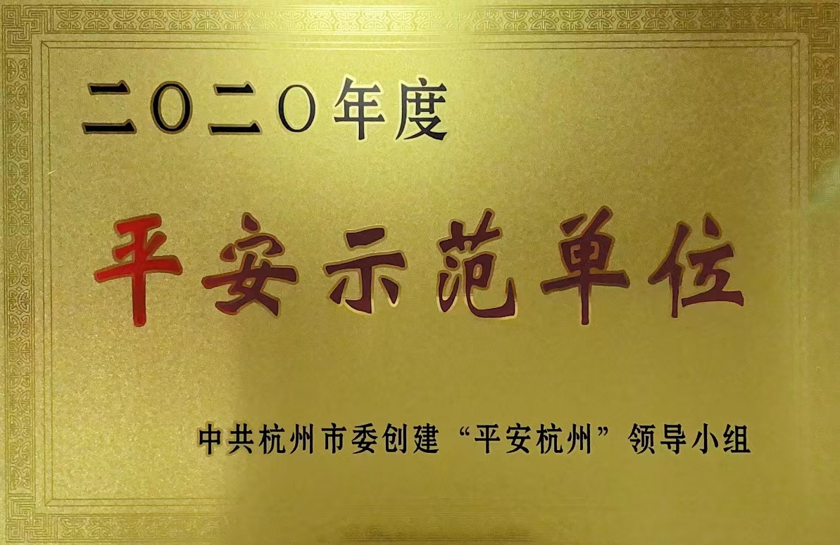 錢江商城榮獲 “杭州市2020年度平安示范單位”稱號！