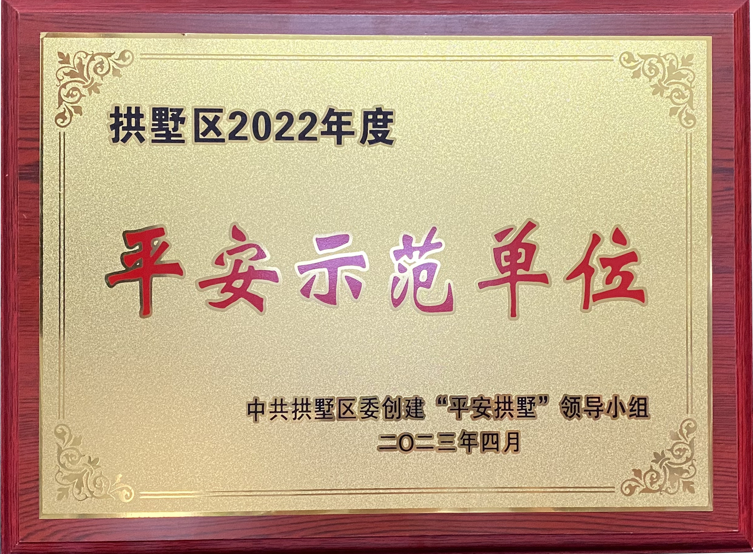 錢江商城榮獲 “拱墅區2022年度平安示范單位”稱號！